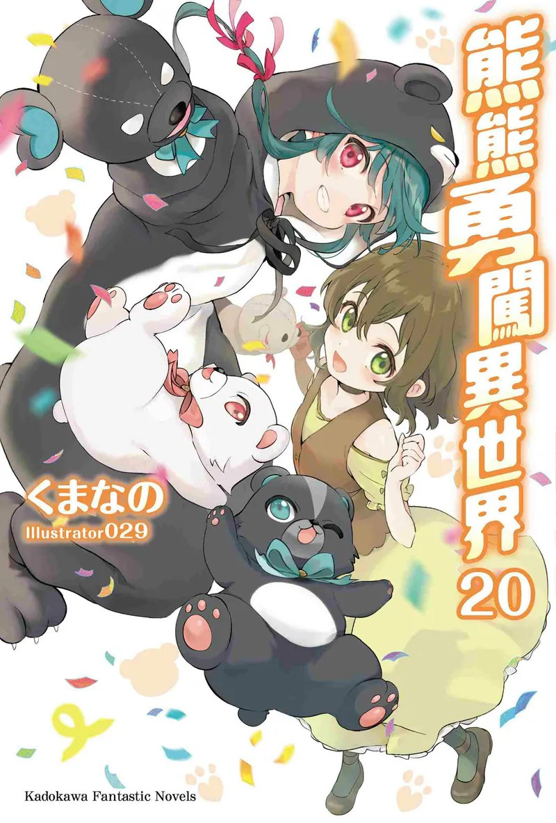 《熊熊勇闯异世界》第20卷繁体中文版发售