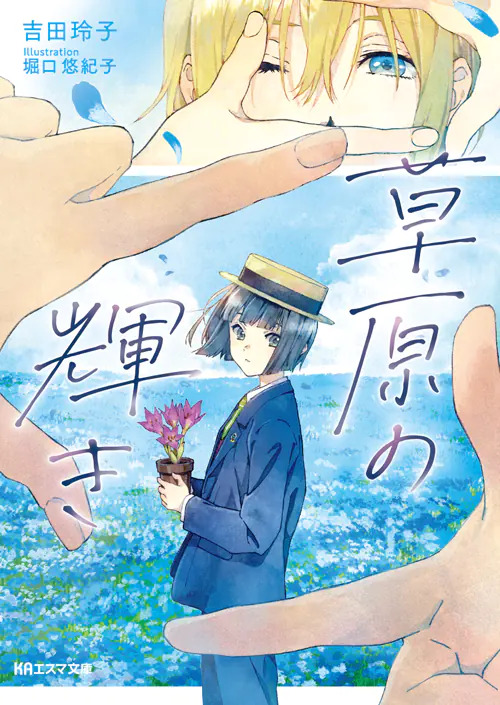轻小说新作《草原之光辉》发售