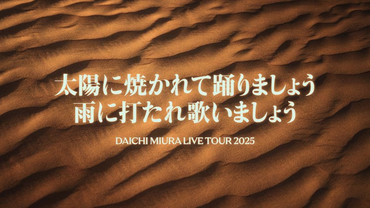 三浦大知宣布2025年全国巡演计划