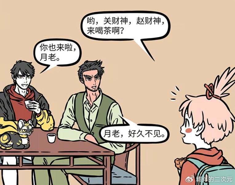 非人哉：同为财神，赵公明关羽关系不错，却很讨厌金蟾，看呆月老