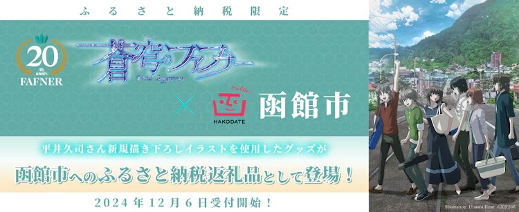 《苍穹之法芙娜》与函馆市合作推出故乡纳税返礼品