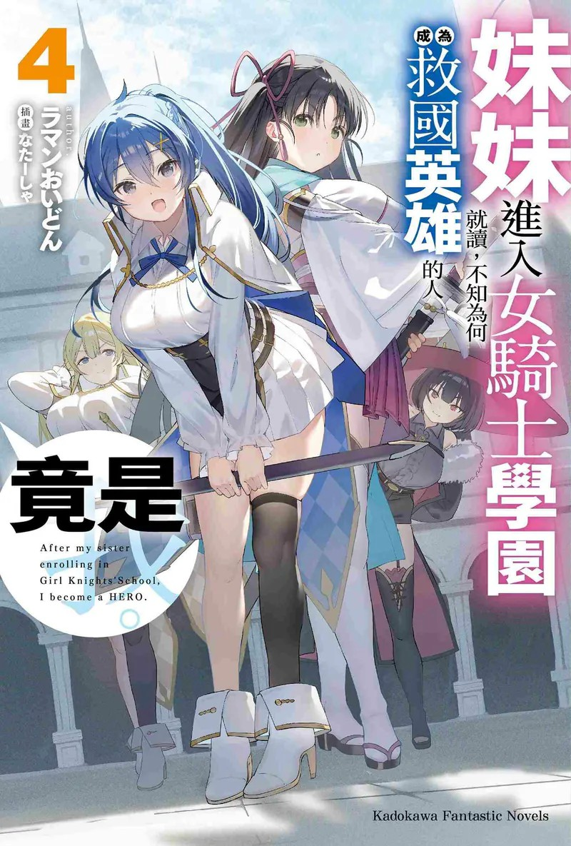 《妹妹进入女骑士学园就读，不知为何成为救国英雄的人竟是我。》新书火热发售