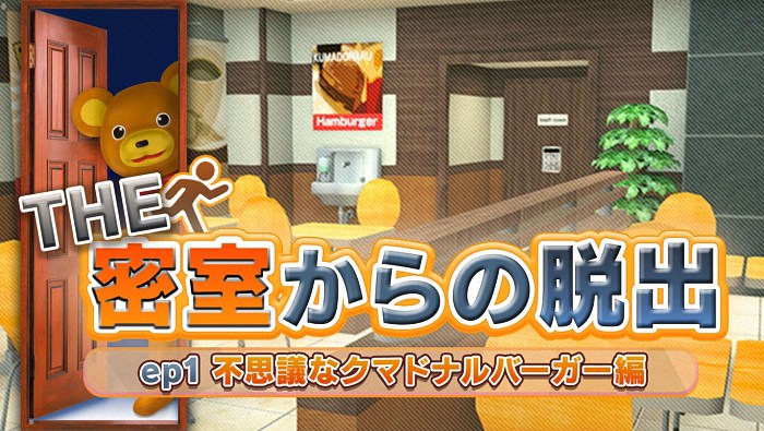 《THE 密室脱出 ep1:不可思议的熊本汉堡篇》开启解谜之旅