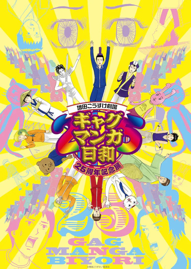 《搞笑漫画日和》25周年纪念展