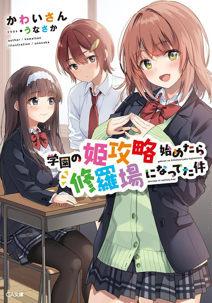 新书发布：学园的姫攻略引发修罗场