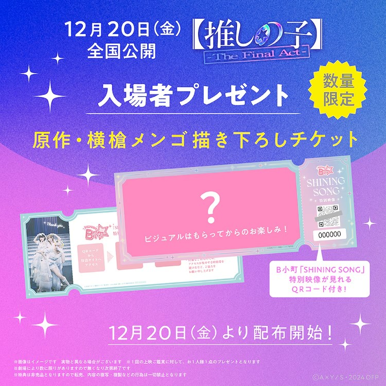 电影《推しの子》入场特典为横槍メンゴ原创插画门票