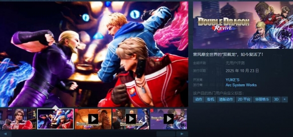 《双截龙复兴Revive》上市时间