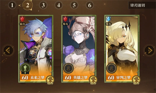 《无尽梦回》特性速切锋刃队搭配攻略