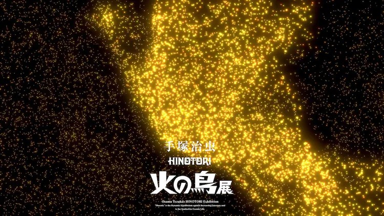 手塚治虫《火之鸟》展览将探讨生命论，25年3月开展。