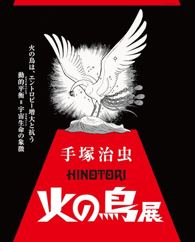手塚治虫《火之鸟》展览将探讨生命论，25年3月开展。