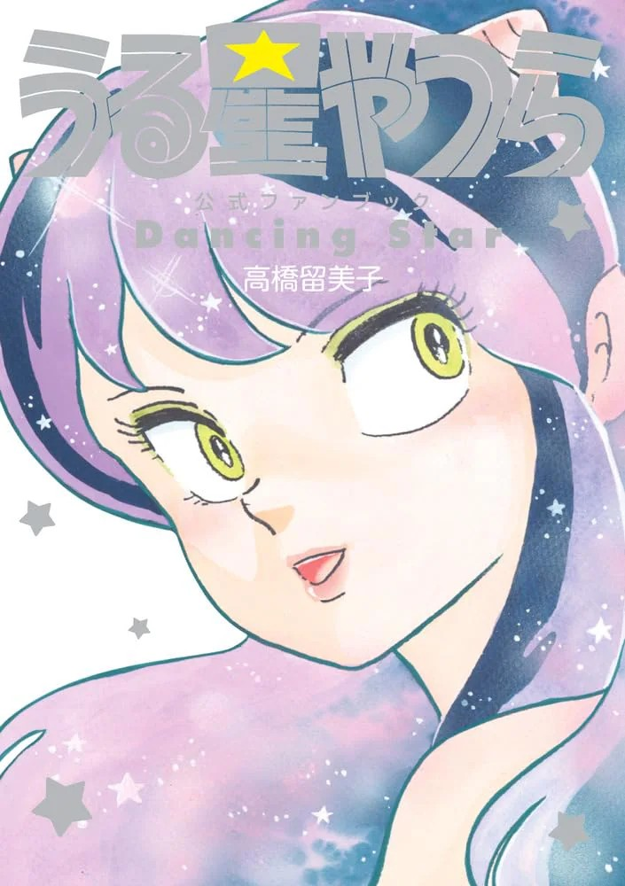 《福星小子》官方粉丝书发布，收录藤田和日郎和岛本和彦的热烈对话