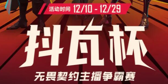 《无畏契约》2024抖瓦杯投票入口地址一览