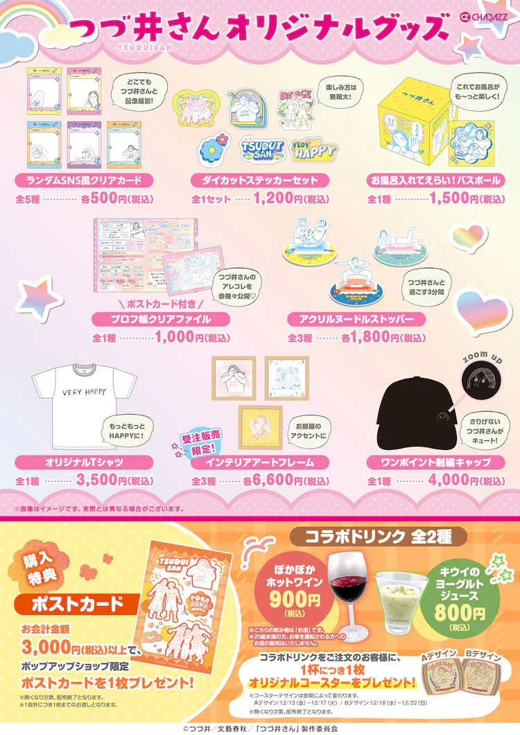 《つづ井さん》系列首次开设快闪店，提供主题饮品。