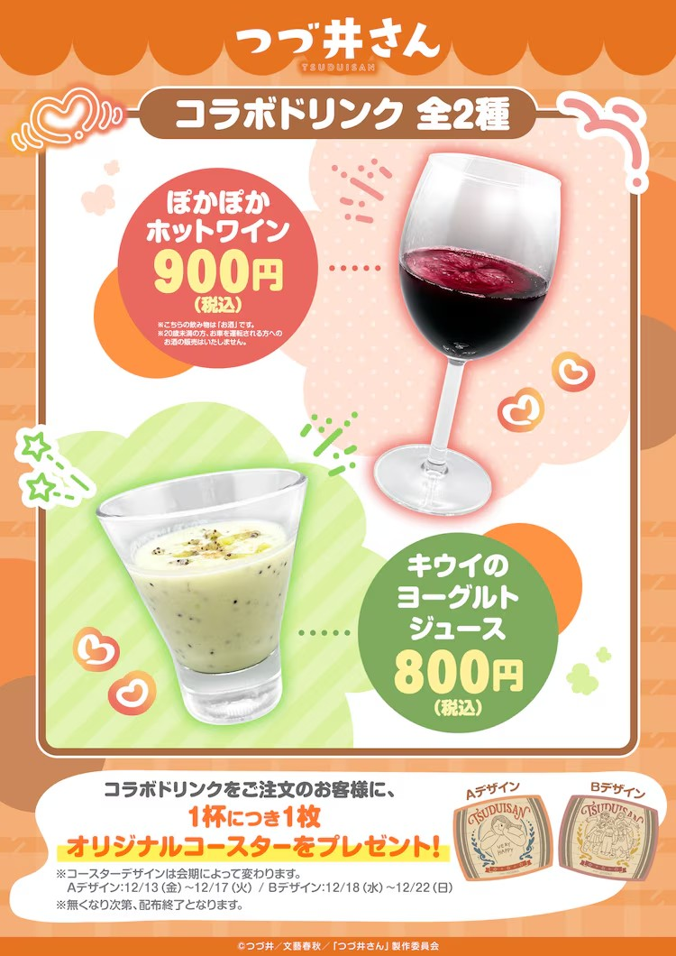 《つづ井さん》系列首次开设快闪店，提供主题饮品。