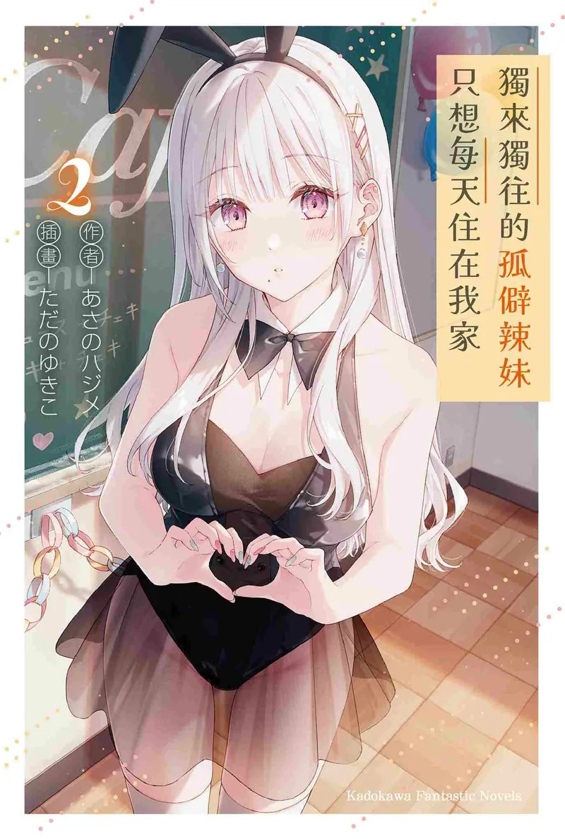 《独来独往的孤僻辣妹只想每天住在我家》第二卷火热发售