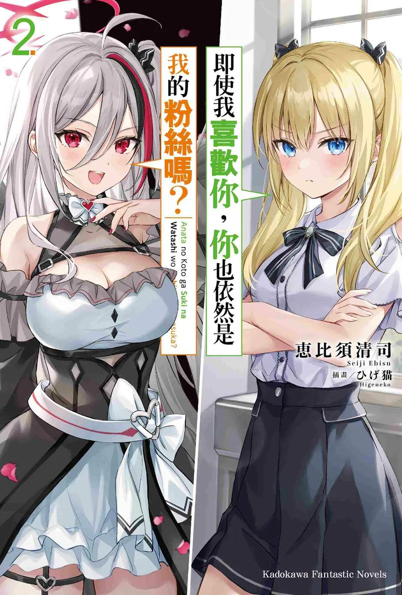 《即使我喜欢你，你也依然是我的粉丝吗？》第二卷温馨上市