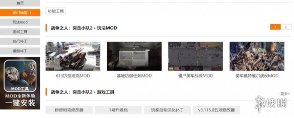 《战争之人：突击小队2》mod下载地址介绍