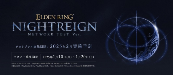 《艾尔登法环黑夜君临》首次网络测试报名地址