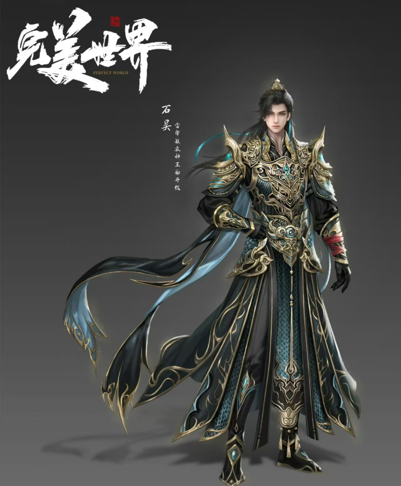 完美世界：石昊新形象曝光，金甲造型帅出新高度，还有一个好消息