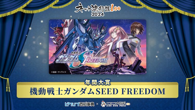 《机动战士高达SEED FREEDOM》荣获2024年“网络流行语100大赏”年度大奖