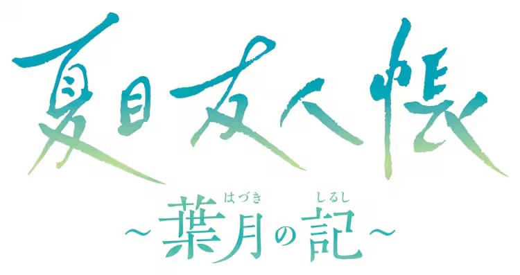 《夏目友人帐》首次游戏化，将于2025年6月5日发售！