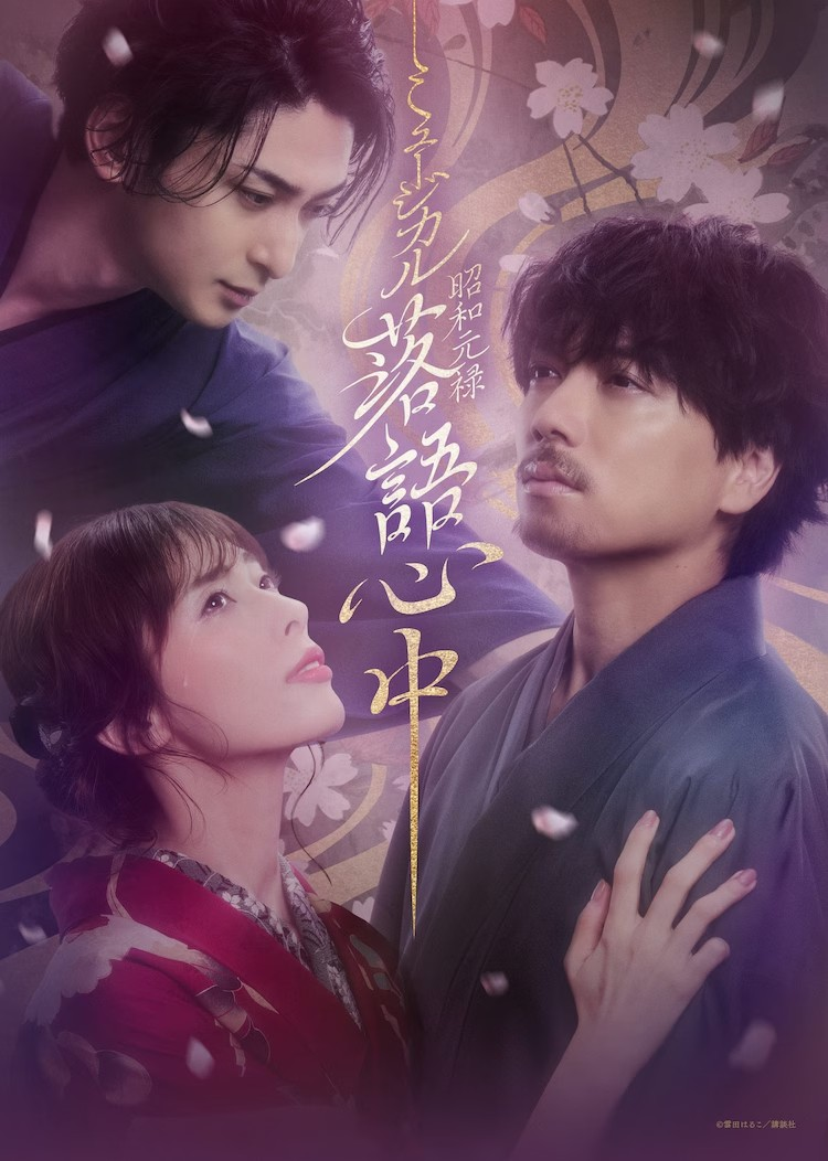 音乐剧《昭和元禄落语心中》全卡司公布