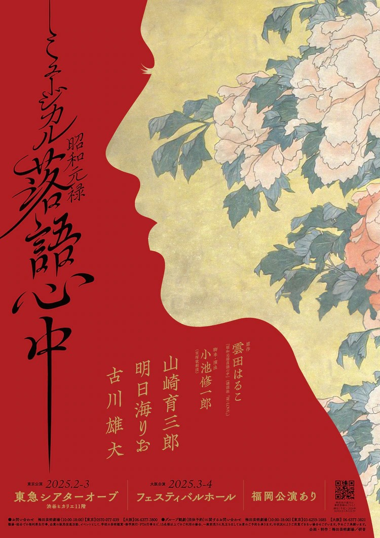 音乐剧《昭和元禄落语心中》全卡司公布