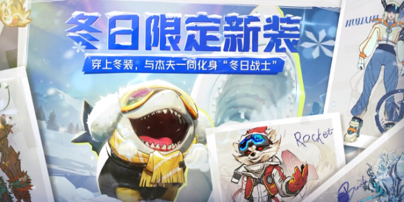 《漫威争锋》冬日洒雪节结束时间介绍