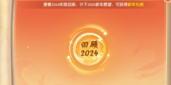 《梦幻西游》回首复前行活动图文攻略