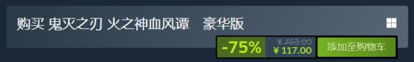 《鬼灭之刃火神血风谭》史低价格介绍
