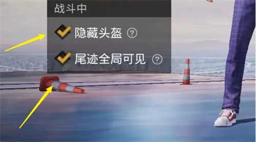 《和平精英》新版本头盔和甲隐藏方法