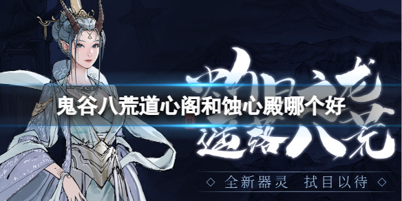 《鬼谷八荒》道心阁和蚀心殿选择推荐