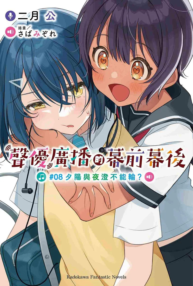 《声优广播的幕前幕后 (8) 夕阳与夜澄不能输？》新卷发售