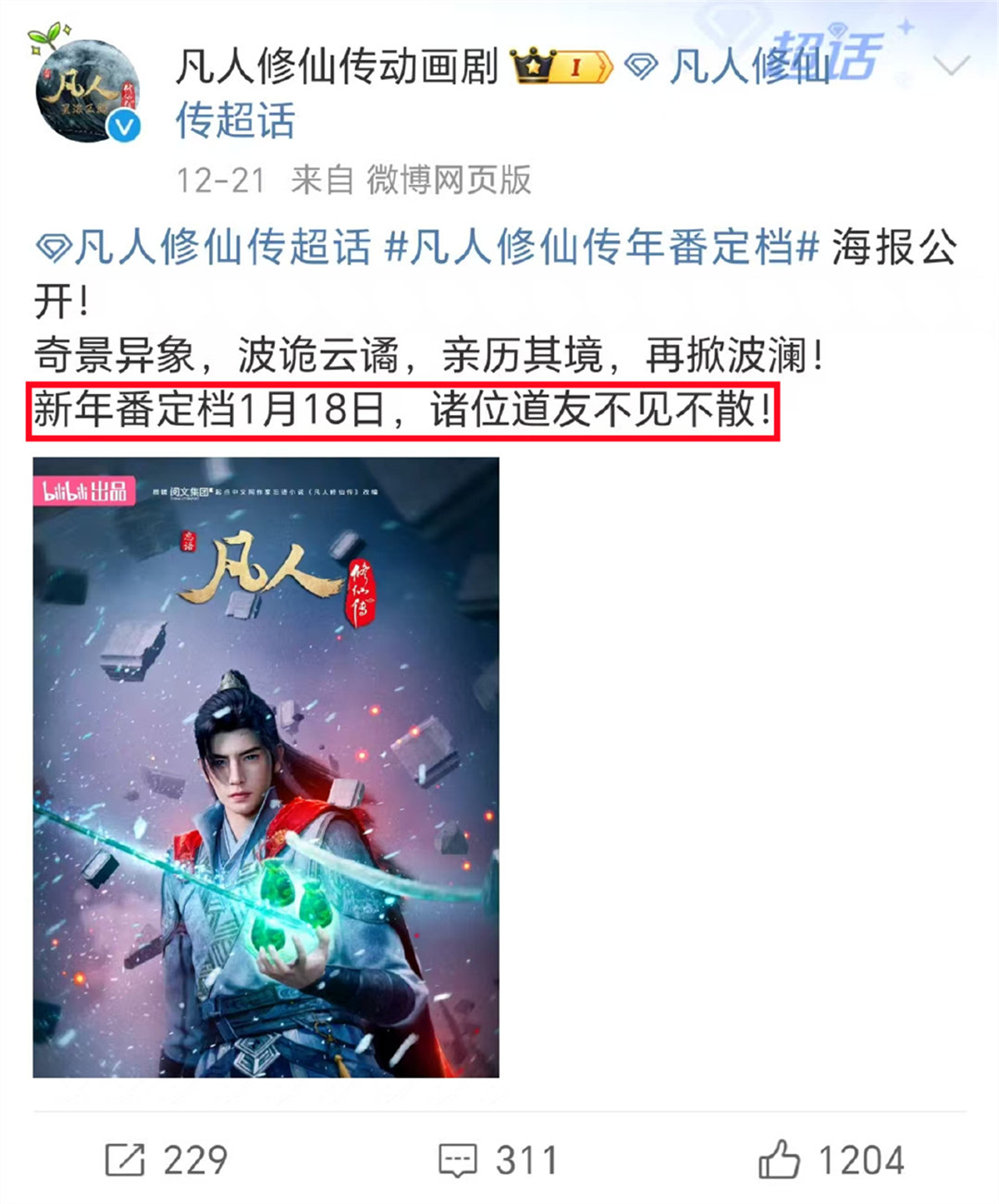 凡人修仙传第四季定档，官方公布一个重要消息，特别篇即将播出