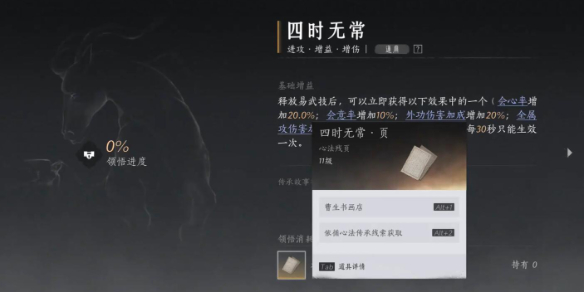 《燕云十六声》四时无常获得方法