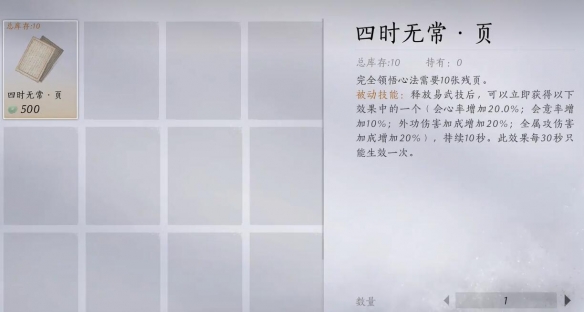 《燕云十六声》四时无常获得方法