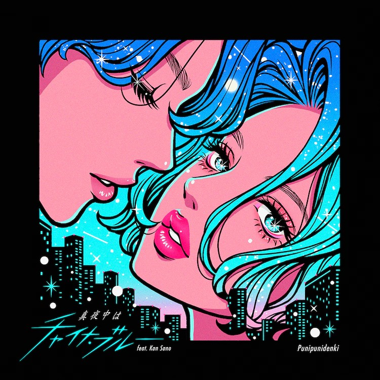 ぷにぷに電機与Kan Sano合作新曲《真夜中はチャイナ・ブルー》发布