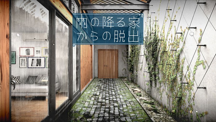 《雨の降る家からの脱出》：Regista×なんかいいねの脱出ゲーム新作登场