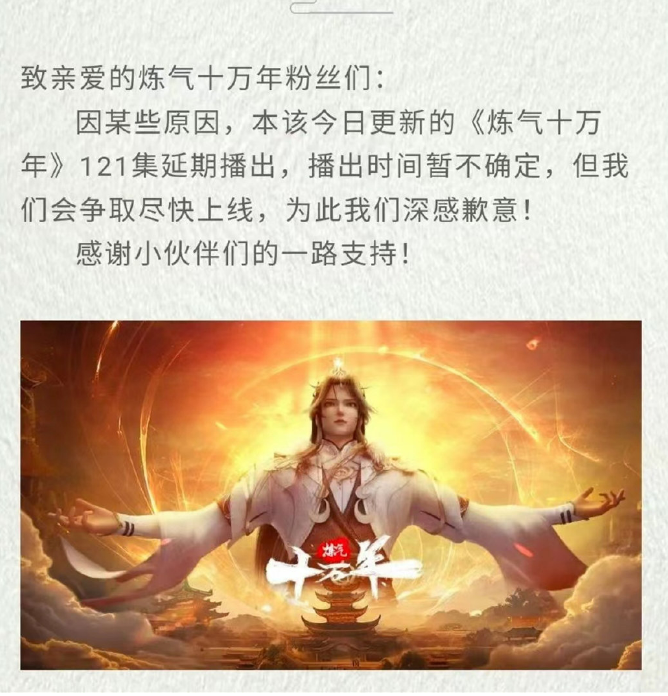 炼气十万年动漫官方发声，第121集延期播出，原因可能有两个