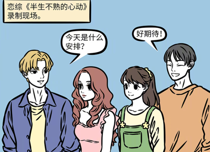 非人哉月老来恋综，引发嘉宾恐慌，开展新业务，帮粉丝跨次元结婚