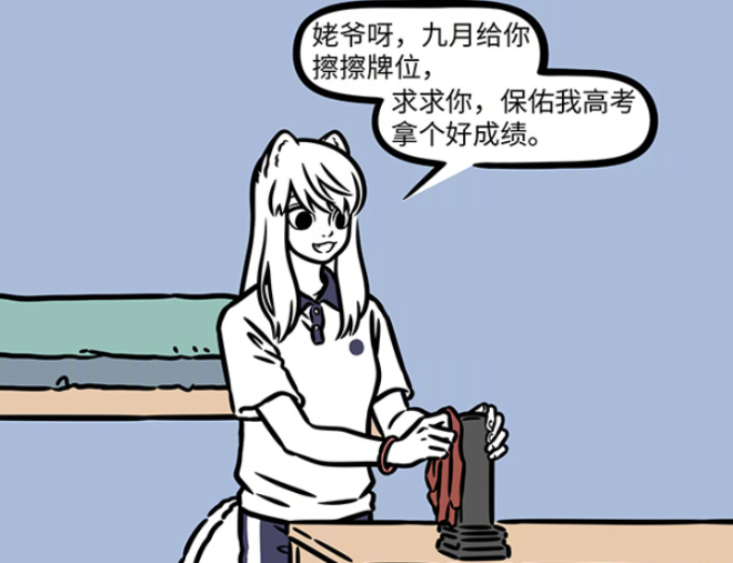 非人哉：九月参加高考，请过世姥爷帮忙，姥爷召集人手也无能为力