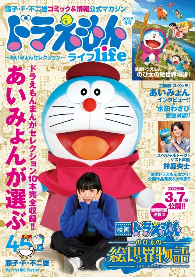 「哆啦A梦生活」杂志冬季号发布，あいみょん分享电影主题曲。