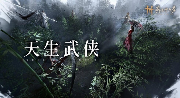 《燕云十六声》赛季重置会不会影响等级和装备