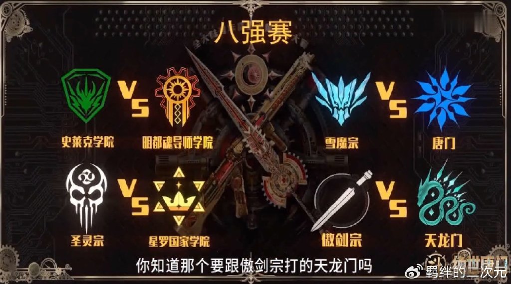 秋冬大战打成平手，雨浩强迫冬儿认输，八强诞生，唐门迎战雪魔宗