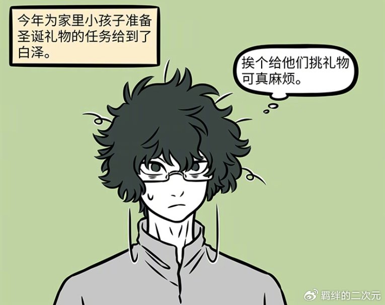 非人哉：白泽送圣诞礼物，龙女愿望看不透，红孩儿被铁扇公主搞定