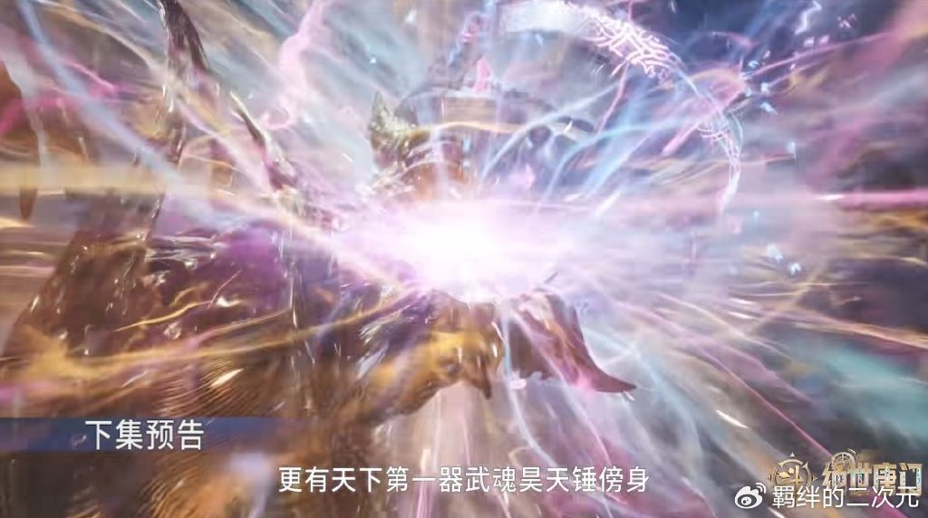 冬儿认输被魔改，史莱克打败唐门，战明都魂导师学院，徐天真登场