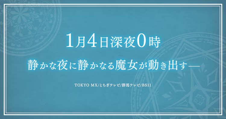 「サイレント・ウィッチ」官网出现神秘图像