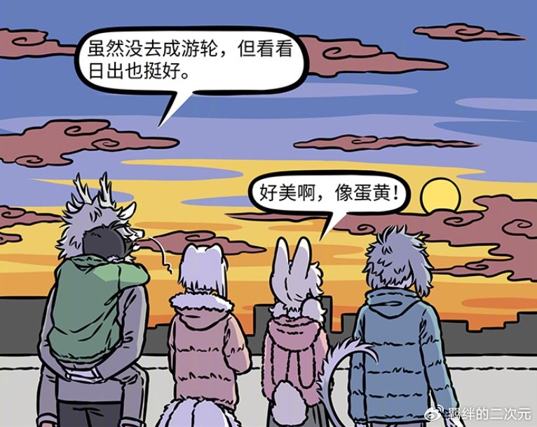 非人哉九月烈烈准备跨年，却因各种计划错过，最后只能一起看日出