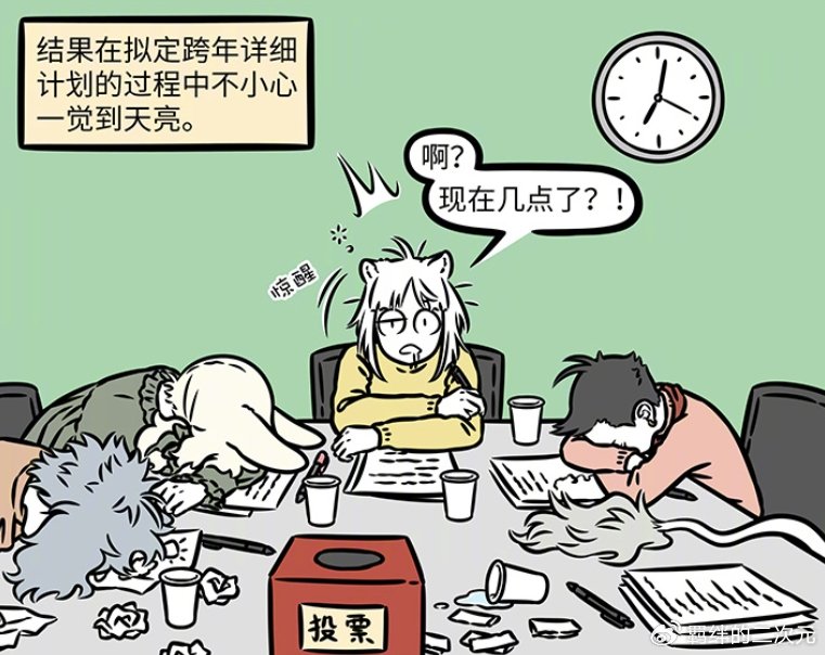 非人哉九月烈烈准备跨年，却因各种计划错过，最后只能一起看日出