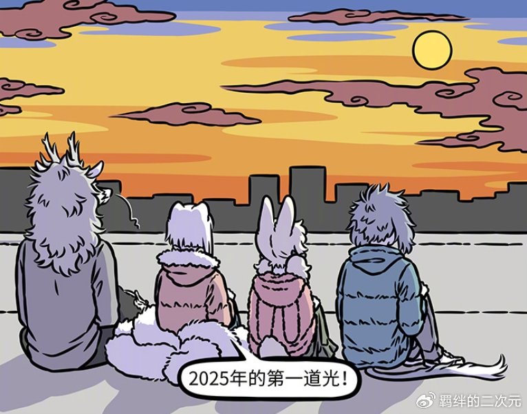 非人哉九月烈烈准备跨年，却因各种计划错过，最后只能一起看日出